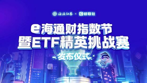 e海通财指数节圆桌回放：长期投资是不是只买不卖？震荡市ETF投资如何更好赚钱？