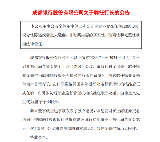 徐登义跨行履新成都银行行长，出身建行此前为成都农商行行长，今年已有8家上市银行行长更迭