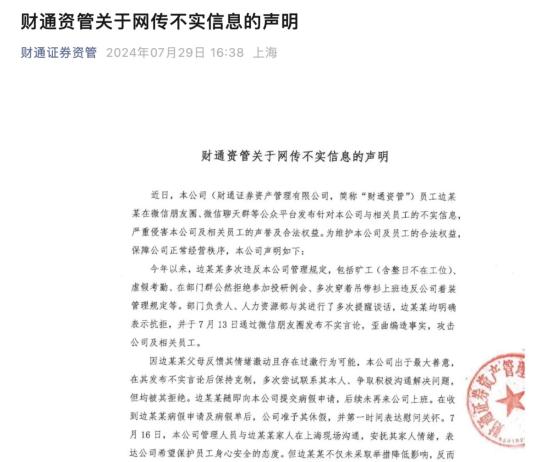 自称被不公平对待，员工“手撕老板第一人”举报信疯传，财通资管最新回应