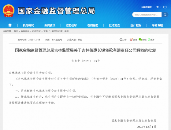 又一张非银牌照消失，吉林银行旗下贷款公司获批解散成今年首例，业内称贷款公司或加速消亡