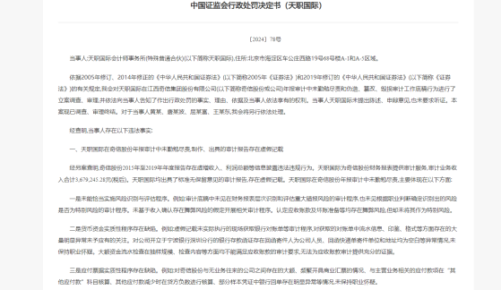 伪造、篡改、毁损审计底稿，天职会计所违规惊心，4家会计所被揪出，合计罚没3714万