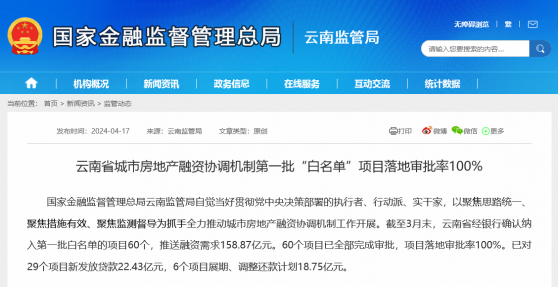 又有省份披露“白名单”进展，云南：首批60个项目全过审，已对29个项目新发放贷款22.43亿元