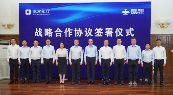 盛京银行(02066)与鞍钢集团签署战略合作协议
