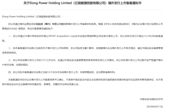 亿珑能源赴美IPO获备案 拟与TMT Acquisition Corp(TMTC.US)合并上市