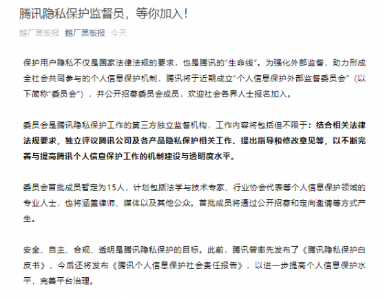 腾讯(00700)宣布将成立“个人信息保护外部监督委员会”