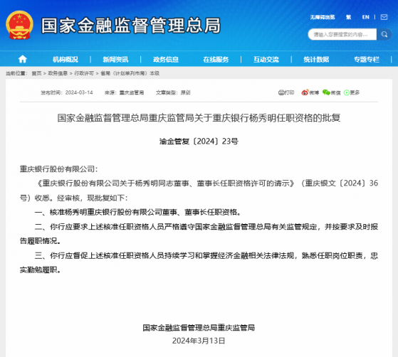杨秀明“火速”获任重庆银行董事长，去年来农行已向5家上市银行“输出”董事长、行长