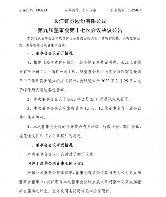 长江证券迎新董事长，掌舵人来自股东方三峡资本，“财务专家、新能源专家”是员工打出的标签