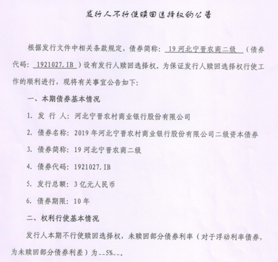 商业银行新增二永债规模破万亿，年内唯二不赎回案例均来自农商行