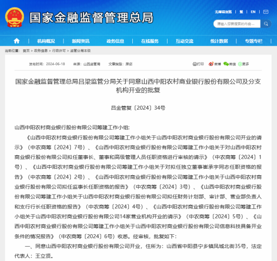 地方农信体制改革继续推进，今年首家县市级农商行获批开业，此前三家省级农商行已完成开业