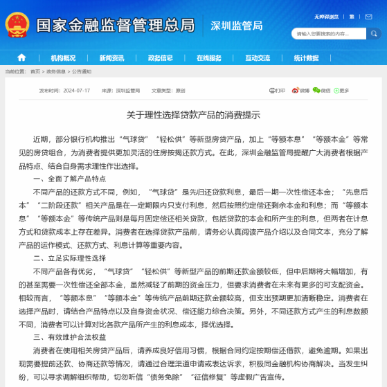 “气球贷”重出江湖引爆舆论后，深圳金融监管局首度发声：理性选择新型房贷产品