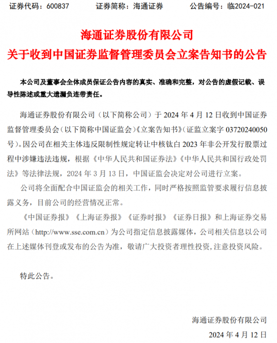 中信证券、海通证券同日公告：收到证监会立案告知书