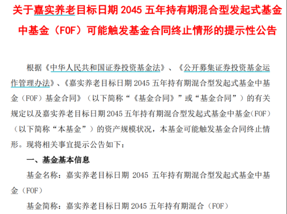 又一只五年持有的FOF要清盘，新基金卖不出，老基金要清盘，养老FOF基金遇尴尬