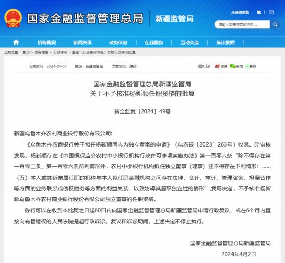 罕见！“利益冲突”致乌鲁木齐农商行一拟任独董被否，今年已有4名银行董事高管被监管拒之门外