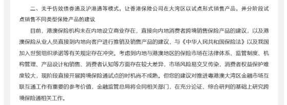 两年两度提议，监管仍称跨境保险通“时机不成熟”：法律体系等存较大差异，市场风险易交叉传染