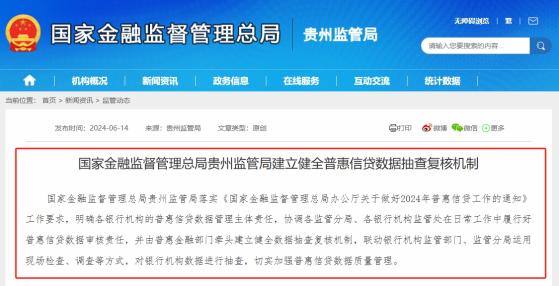 普惠信贷不仅要量更要质，贵州监管局发文落实数据抽查复核机制，近期天津、黄山等地有类似安排