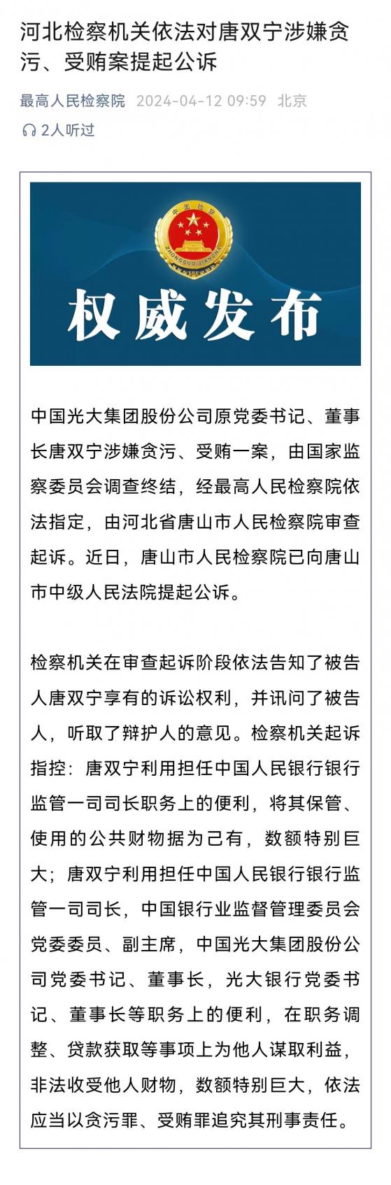 原光大集团董事长唐双宁因贪污受贿被提起公诉，近年来已有多名全国性银行董事长、行长被查