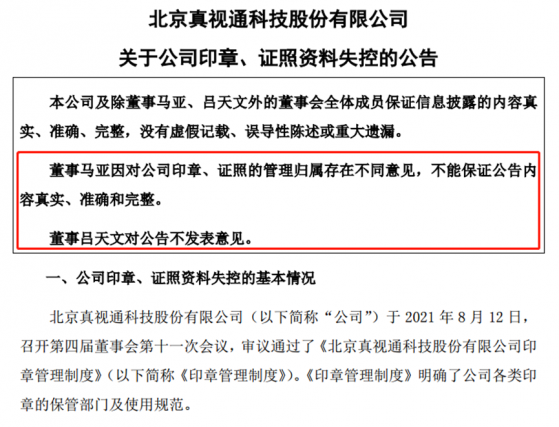 屋漏偏逢连夜雨！真视通独董离职、印章失控 交易所深夜发函