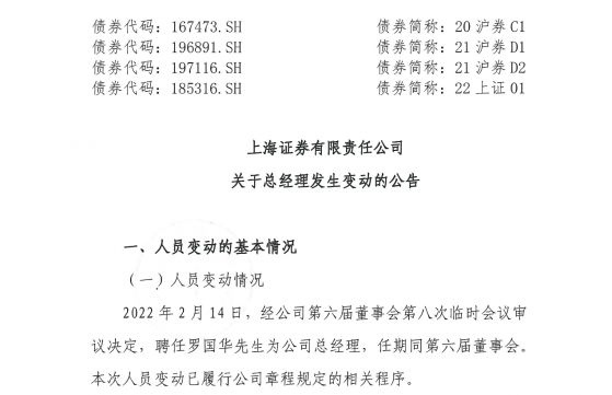 时隔仅月余，罗国华履新上海证券总经理，“何罗时代”将给这家券商带来怎样的新征途？